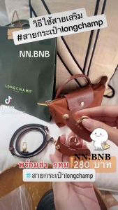 Longchamp ชุดสายพร้อมส่ง กทม หูกระเป๋าพร้อมสายสำหรับลอมชอม ถูกสุด