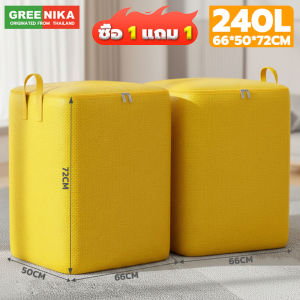 GREENIKA ถุงเก็บของขนาดใหญ่ 240L ผ้าหนา กันน้ำและกันฝุ่น ทนทานสุด เก็บได้ทั้งผ้าห่ กางเกงม เสื้อผ้า ใช้ได้แม้ตอนย้ายบ้าน