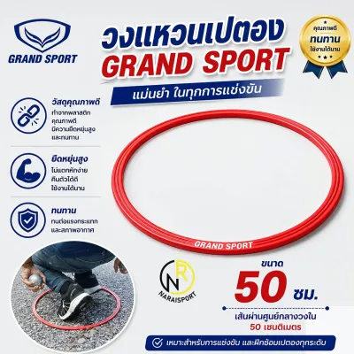 ***ของแท้ส่งไว*** GRAND SPORT วงแหวนเปตอง 376933 เปตอง