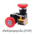 สวิตซ์ ปุ่มหยุดฉุกเฉิน  ปุ่มหยุดหัวเห็ด เปิดและปิด Emergency switch , ป้าย EMERGENCY STOP. 