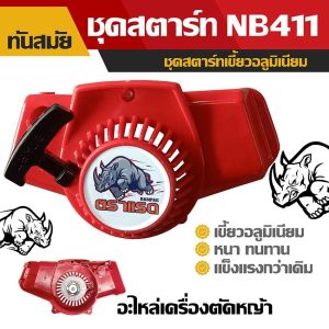 ชุดสตาร์ท NB411 รุ่นฝาสตาร์ท ลานสตาร์ทเครื่องตัดหญ้า ชูมิเนียม ชูบู๊ทมิเนียม