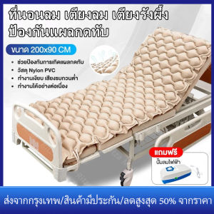 【ร้านไทย จัดส่งภายใน 24 ชั่วโมงใ】ที่นอนลม แบบ รังผึ้ง พร้อมปั๊มลม สำหรับผู้ป่วย นอนติดเตียง ป้องกันแผลกดทับ ชุดที่นอนลมรังผึ้ง เตียงลมรังผึ้ง ที่นอนลมผู้ป่วย