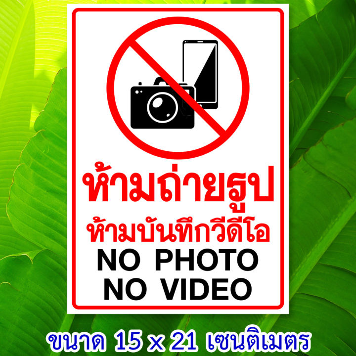 สติ๊กเกอร์ห้ามถ่ายรูป ห้ามถ่ายวีดีโอ ป้ายห้ามบันทึกภาพ ป้ายห้ามถ่ายรูป ขนาด 15x21 เซนติเมตร กันน้ำ Wall Stickers & Decals