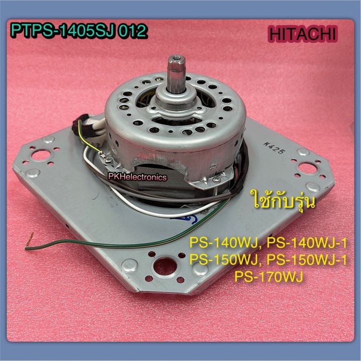 มอเตอร์ปั่นแห้ง เครื่องซักผ้า HITACHI-PTPS-1405SJ 012 ใช้กับรุ่น PS-140WJ,PS-150WJ, PS-170WJ,PS-140WJ-1, PS-150WJ-1