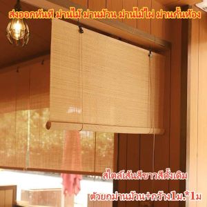 KKBB - ส่งออกทันที ม่านไม้ ม่านม้วน ม่านไม้ไผ่ ม่านกั้นห้อง ม่านประตู-หน้าต่าง ขนาดกว้าง1เมตร