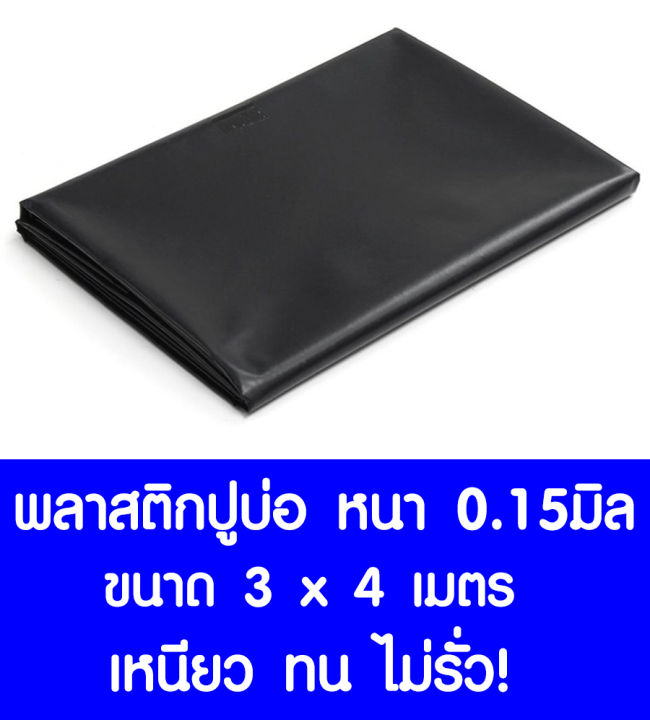 พลาสติกปูบ่อ LDPE สีดำ 3x4 เมตร หนา 0.15 มิล สำหรับบ่อปลาและโรงเรือน