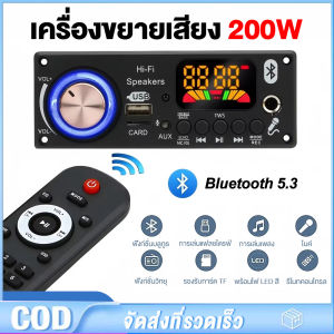 200W เครื่องขยายเสียงบลูทูธ 5.3 เครื่องเล่น MP3 ถอดรหัส DC 7-24V DIY เครื่องเล่นรถวิทยุ FM โมดูล TF USB Mic บันทึก Call