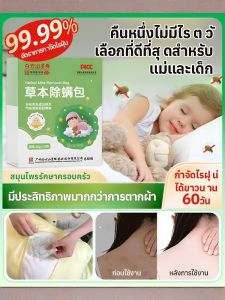 ซองสมุนไพรไล่ไรฝุ่นสำหรับเครื่องนอน สูตรจากพืชธรรมชาติที่มีสมุนไพรจิงจูฉ่าย ปลอดภัยสำหรับหญิงตั้งครรภ์และเด็ก กำจัดไรและสารก่อภูมิแพ้