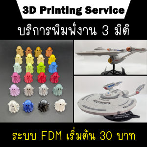 บริการปริ้นพิมพ์ 3 มิติ FDM เริ่มต้น 30 บาทพลาสติกหลายประเภทแข็งแรงทนทาน 3D Printing Service ส่งไฟล์ประเมินราคาในไลน์