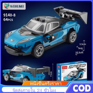 WEIHUIMEI เลโก้ตัวต่อรถ รถของเล่น ตัวต่อรถแข่ง บล็อกตัวต่อของเล่น ของเล่นเด็ก