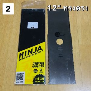 ใบมีดตัดหญ้า NINJA นินจา ทรงรี / ทรงตรง หยัก มีฟัน 12 นิ้ว ถึง 14 นิ้ว พร้อมส่ง