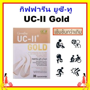 กิฟฟารีน อาหารเสริม บำรุงกระดูก คอลลาเจน type ll collagenแท้ giffarine บำรุงข้อเข่า ปวดหลัง ปวดตามข้อ UC II ยูซี ทู  ของแท้ ปลอดภัย มาตรฐาน GMP ผ่าน อย.ส่งฟรี