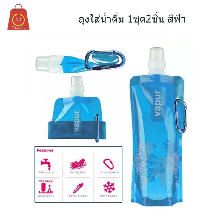 ถุงใส่น้ำดื่มพกพาพับได้ BPA-FREE แบบสควีซ แพ็ค 2 ชิ้น