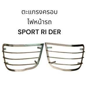 คิ้วฝาครอบไฟหน้ารถมิตซู สตาร์ด้าปี1197และคิ้วฝาไฟหน้ารถโตโยต้า สปอร์ตไรเดอร์และคิ้วไฟหน้าวีออส2003-2004