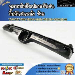 พลาสติกยึดกันชน กิ๊ปล็อคกันชน หน้า ซ้าย+ขวา TOYOTA VIGO ปี2004-2010 #52116-0K011(LH) #52115-0K011(RH)