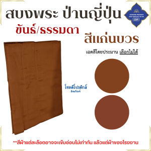 สบงพระ ผ้าป่านญี่ปุ่น สบงขันธ์/สบงธรรมดา ( สบงวาด สบง สบงพระ สบง เสื้อ ผ้าพระ ) โชคดีโปรดักส์ สังฆภัณฑ์