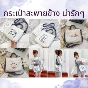 กระเป๋าผ้า กระเป๋าสะพายข้าง เวอร์ชั่นเกาหลี พร้อมเข็มกลัดรูปการ์ตูนน่ารัก กระเป๋าสะพายข้างลายการ์ตูน กระเป๋าสะพายผญ