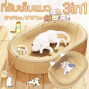 ที่ลับเล็บแมว ที่ฝนเล็บแมว  สามารถใช้เป็นครอกแมวได้ 3in1 ที่ขูดเล็บ