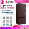 MITSUBISHI ELECTRIC ตู้เย็น 3 ประตู รุ่น MR-CGX51ES 15.9 คิว Inverter MR CGX51 MRCGX51 CGX51ES R-VG450PDX RT46K6855BS/ST. 