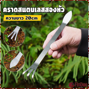 FinDee คราดน้อยสแตนเลส 20cm คราดพรวนดิน ที่สางราก  อุปกรณ์ทำสวนย่อม Stainless Steel Rake