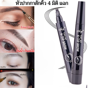 【4 แฉก 4 มิติ】 หัวปากกาสักคิ้ว 4 มิติ แฉก ดินสอเขียนคิ้ว กันน้ํากันเหงื่อ ติดทนนานตลอดวันปากกาเขียนคิ้ว กันน้ํา ติดทนยาวนาน ไม่จมูก