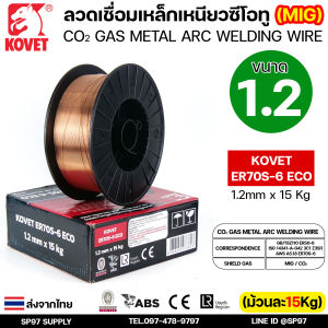 KOVET ลวดเชื่อมมิก ER70S-6 ECO ลวดเชื่อมซีโอทู (ใช้แก๊ส) MIG CO2 บรรจุ 15Kg/ม้วน ขนาด 0.8 / 0.9 และ 1.2มิล