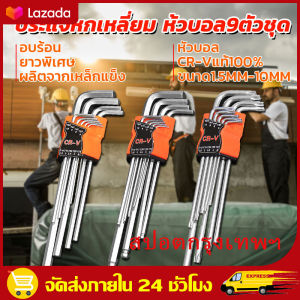 【ของแท้ 100%】หกเหลี่ยมหัวบอล 9 ตัวชุด (ยาว) CR-V แท้ 100% ประแจแอล ชุดตัวแอล ประแจหกเหลี่ยม หกเหลี่ยมชุด