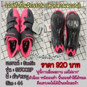 ขายโล๊ะ (ขายตามสภาพ) รองเท้าปั่นจักรยาน SIZE 42/44 Santic รองเท้าจักรยานเสือหมอบ