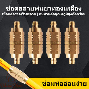 แบบใหม่ ข้อต่อสายพ่นยาทองเหลือง ตัวผู้-ตัวเมีย พร้อมปลอกย้ำสาย (รุ่นไม่ต้องใช้เครื่องย้ำสาย) ปลอกทองเหลือง เชื่อมต่อแบบยืดหยุ่น รวดเร็วสะดวก ซ่อมท่ออ่อนได้ ทนทานต่ออุณหภูมิสูงและกัดกร่อน เหมาะสำหรับการเกษตร