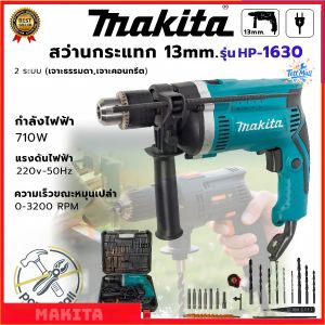 สว่านไฟฟ้า MAKITA รุ่นกระแทกของแท้ ใช้งานสะดวก ทนทาน เจาะปูนได้รวดเร็ว เหมาะสำหรับงานหนักในก่อสร้างและซ่อมแซม เพิ่มความสะดวกและประสิทธิภาพในการทำงาน