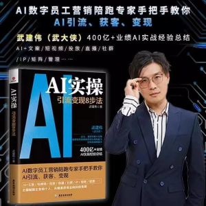 IN STOCK>AI实操:引流变现8步法 全面赋能企业和个人从精准获客到持续变现实战 手把手教你引流获客变现 从精准获客走向持续变现