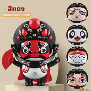 Panpan โอเปร่าจีนเสฉวน/การเปลี่ยนใบหน้าแพนด้า/5 การแสดงออกแบบสุ่ม/พวงกุญแจ/คอลเลกชันงานฝีมือ