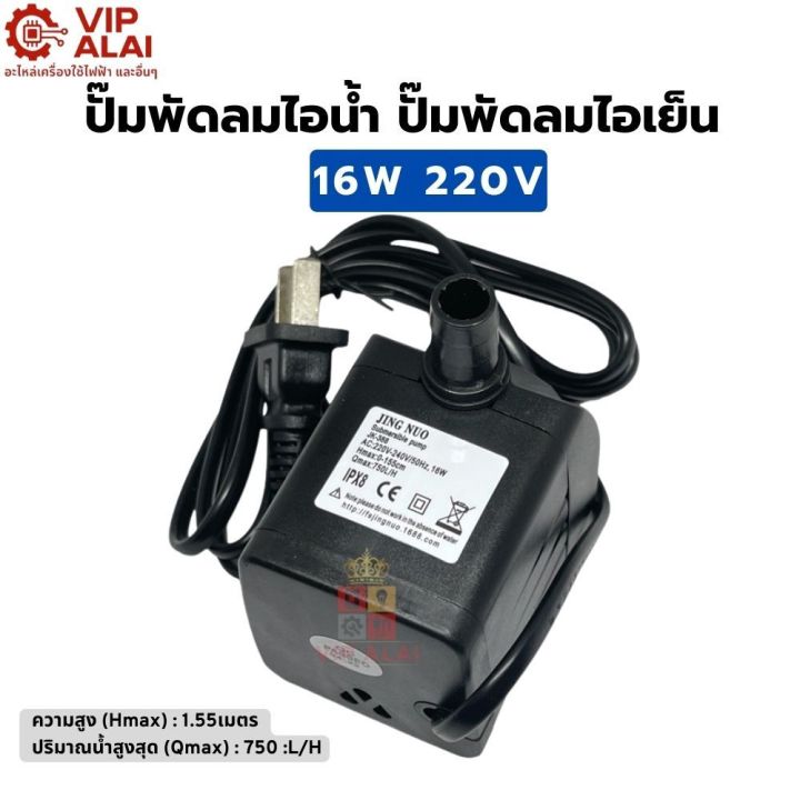 ปั๊มน้ำ ปั๊มพัดลมไอน้ำ 16W 220V submersible pump ปั๊มพัดลมไอเย็น ...
