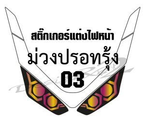 PCX 160 2025 03 ฟิล์มแต่งไฟหน้า 2 ชั้น PCX 160 2025 03 ฟิล์มแต่งไฟหน้าเกรดพรีเมี่ยมแบบ2ชั้ นป้องกันและลบรอยขีดข่วน ตัวงานออกแบบใหม่ โดดเด่นไม่ซ้ำใคร เข้ารูปติดตั้งง่าย 03