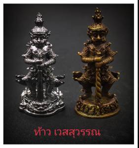 ท้าวเวสสุวรรณ รูปหล่อท้าวเวสสุวรรณ ท้าวเวสสุวรรณ เทพแห่งคลังสมบัติ เสริมบารมี ปัดเป่าพยันอันตราย ขนาดฐานกว้าง2.3ซม. สูง4.8ซม.