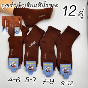 ถุงเท้านักเรียน  สีน้ำตาล แพ็ค 6คู่ (พร้อมส่ง)  คละลายในแพ็คใส่ได้ทั้งชาย/หญิง มี4-6/5-7/7-9/9-12/ ฟรีไซด์