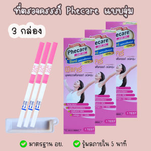 🌸 Phecare ฟีแคร์ (จุ่ม 3 กล่อง) ที่ตรวจครรภ์ ที่ตรวจท้อง ทดสอบการตั้งครรภ์ HCG ❌ไม่ระบุชื่อสินค้าบนหน้ากล่อง❌