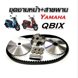 ชุดชามหน้าเดิม ชามเดิมใส่เม็ด สำหรับ Yamaha QฺBIX ยามาฮ่า คิวบิกซ์ ชุดชามข้างมอเตอร์ไซค์ ล้อขับสายพานหน้า เม็ดขับสายพาน