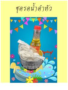 สงกรานต์ ชุดรดน้ำดำหัว น้ำอบ ดินสอพอง ขัน สรงน้ำพระ