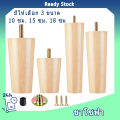 ขาโซฟา ขาตรง ลายไม้ พลาสติก ไม้ มีเดือยน็อต 10-18cm สูง และ ขาเตียง ขารองโซฟา อะไหล่โซฟา ขาเฟอร์นิเจอร์. 