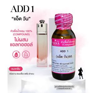 หัวเชื้อน้ำหอม 100% กลิ่นแอ๊ดวัน(ADD 1)