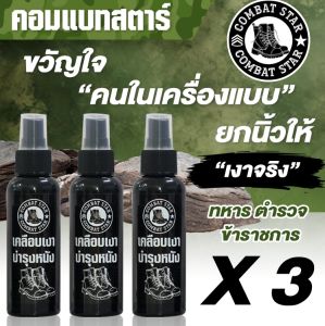 ชุด 3 ขวด น้ำยาขัดรองเท้า (สเปรย์น้ำยาเคลือบเงารองเท้า)  ขัดรองเท้าคอมแบท น้ำยาขัดรองเท้าหนัง คอมแบทสตาร์ 100 มล.