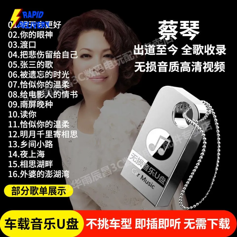 蔡琴车载音乐U盘32G全歌收录专辑无损音质MP3高清视频MP4汽车优盘Caiqin Car Music U Disk 32G Full Song  Included Album Lossless Sound Quality MP3 Hd