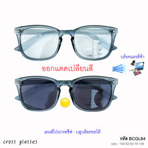 แว่นสายตายาว เลนส์โปรเกรสซีฟ-บลูฯออโต้ แว่นตาอ่านหนังสือ รหัส BCGL64 พร้อมกล่อง+ผ้าเช็ดเลนส์