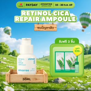 Innisfree retinol cica repair ampoule อินนิสฟรี เรตินอล แอมพลู ช่วยปรับผิวเรียบเนียน ลดการระคายเคือง