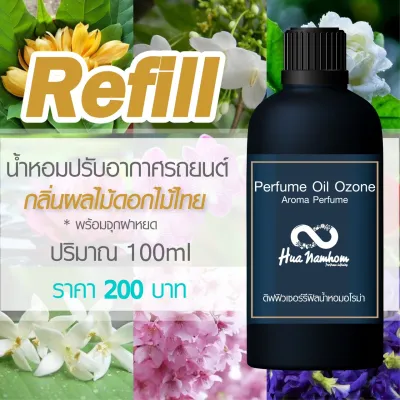 รีฟิล 100ml น้ำหอมสำหรับเติมน้ำหอมปรับอากาศในรถยนต์ กลิ่นผลไม้ดอกไม้ไทย