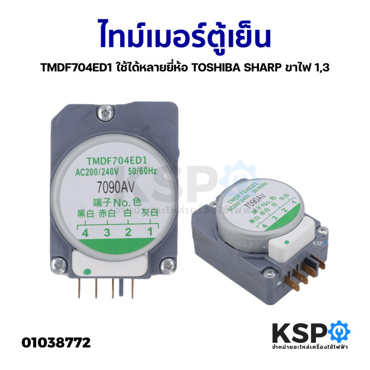 ไทม์เมอร์ตู้เย็น TMDF704ED1 ใช้ได้หลายยี่ห้อ TOSHIBA SHARP ขาไฟ 1,3 ...