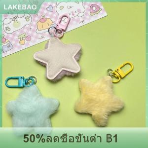 【LAKEBAO】 พวงกุญแจรูปดาวยัดนุ่นสีลูกกวาดพวงกุญแจดาวยัดไส้แบบนิ่มพวงกุญแจรูปดาวห้าแฉกพวงกุญแจตุ๊กตากระเป๋าเป้สะพายหลังของตกแต่งกระเป๋า