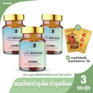 (ของแท้ 100%) โปรปีใหม่ Life Origin ไลฟ์ ออริจิ้น สมุนไพรบำรุงสุขภาพ บำรุงไต หัวใจ เลือด 30 แคปซูล จำนวน 3 กระปุก พร้อมของแถม