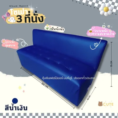 โซฟา 3 ที่นั้ง มีพนักพิง (สั่งสินค้าครั้งละ 1ชิ้น )